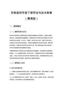 蘇教版四年級(jí)下冊(cè)勞動(dòng)與技術(shù)教案（整理版）