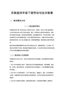 蘇教版四年級下冊勞動與技術教案