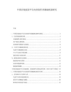 中國在線閱讀平臺(tái)內(nèi)容創(chuàng)作者激勵(lì)機(jī)制研究