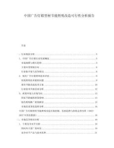 中國廣告燈箱型材節能照明改造可行性分析報告