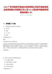 2025廣東河源連平縣城鄉投資有限公司連平縣旅游實業投資有限公司招聘工作人員19人筆試參考題庫附帶答案詳解(3卷合一)