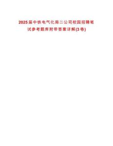 2025屆中鐵電氣化局二公司校園招聘筆試參考題庫附帶答案詳解(3卷合一)