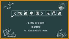 外研社悅讀中國(guó)第7級(jí) - Magic Needles 神奇的針（課件）