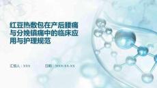 紅豆熱敷包在產后腰痛與分娩鎮痛中的臨床應用與護理規范