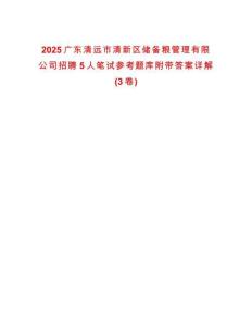 2025廣東清遠市清新區(qū)儲備糧管理有限公司招聘5人筆試參考題庫附帶答案詳解(3卷合一)