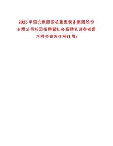 2025年國機集團國機重型裝備集團股份有限公司校園招聘暨社會招聘筆試參考題庫附帶答案詳解(3卷合一)