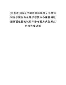 [北京市]2025中國醫(yī)學科學院／北京協(xié)和醫(yī)學院生命倫理學研究中心翟曉梅教授課題組招筆試歷年參考題庫典型考點附帶答案詳解