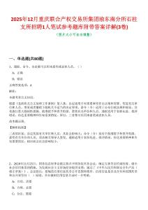 2025年12月重慶聯合產權交易所集團渝東南分所石柱支所招聘1人筆試參考題庫附帶答案詳解(3卷合一)