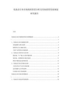 化妝品行業(yè)市場現(xiàn)狀供需分析及美妝投資發(fā)展規(guī)劃研究報告