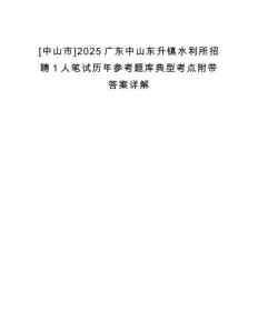 [中山市]2025廣東中山東升鎮(zhèn)水利所招聘1人筆試歷年參考題庫典型考點附帶答案詳解