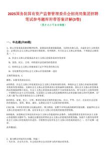 2025國務(wù)院國有資產(chǎn)監(jiān)督管理委員會招商局集團招聘筆試參考題庫附帶答案詳解(3卷合一)