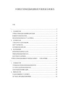 中國醫(yī)療消毒設(shè)備院感防控升級需求分析報(bào)告
