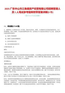 2025廣東中山市三角鎮(zhèn)資產(chǎn)經(jīng)營有限公司招聘管理人員1人筆試參考題庫附帶答案詳解(3卷合一)
