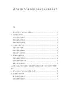 荷蘭花卉園藝產(chǎn)業(yè)供應(yīng)鏈效率問題及對策挽救報(bào)告