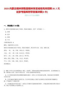 2025內(nèi)蒙古錫林郭勒盟錫林珠寶城老鳳祥招聘26人筆試參考題庫附帶答案詳解(3卷合一)