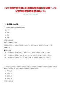 2025湖南岳陽市君山區(qū)糧食購銷有限公司招聘2人筆試參考題庫附帶答案詳解(3卷合一)
