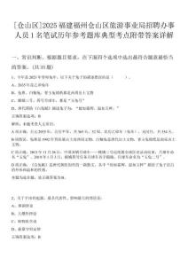 [倉山區(qū)]2025福建福州倉山區(qū)旅游事業(yè)局招聘辦事人員1名筆試歷年參考題庫典型考點(diǎn)附帶答案詳解