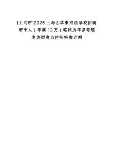 [上海市]2025上海金蘋果雙語學校招聘若干人（年薪12萬）筆試歷年參考題庫典型考點附帶答案詳解