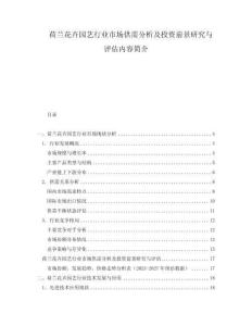 荷蘭花卉園藝行業(yè)市場供需分析及投資前景研究與評估內(nèi)容簡介