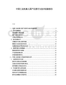 中國工業機器人國產化替代與技術創新報告