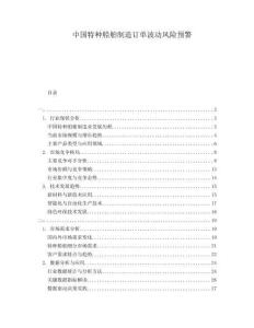 中國特種船舶制造訂單波動風險預警