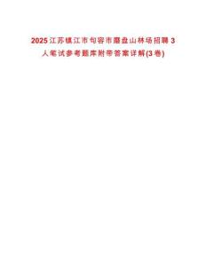 2025江蘇鎮(zhèn)江市句容市磨盤(pán)山林場(chǎng)招聘3人筆試參考題庫(kù)附帶答案詳解(3卷合一)