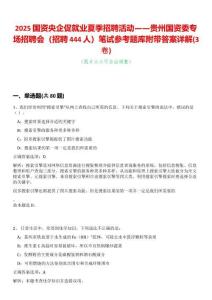 2025國資央企促就業(yè)夏季招聘活動——貴州國資委專場招聘會（招聘444人）筆試參考題庫附帶答案詳解(3卷合一)