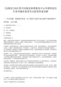[儀隴縣]2025四川儀隴縣殯葬服務(wù)中心考調(diào)筆試歷年參考題庫典型考點附帶答案詳解