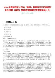2025年度陜西延長石油（集團）有限責任公司高校畢業(yè)生招聘（春招）筆試參考題庫附帶答案詳解(3卷合一)