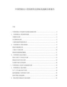 中國型材出口貿(mào)易壁壘及國際化戰(zhàn)略分析報告