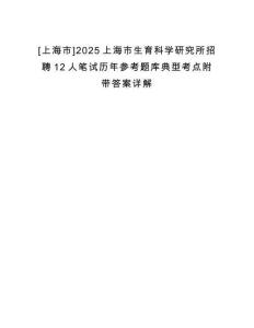 [上海市]2025上海市生育科學研究所招聘12人筆試歷年參考題庫典型考點附帶答案詳解
