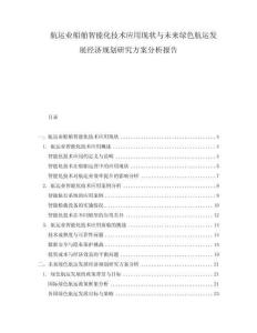 航運業船舶智能化技術應用現狀與未來綠色航運發展經濟規劃研究方案分析報告