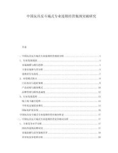 中國玩具反斗城式專業(yè)連鎖經(jīng)營瓶頸突破研究