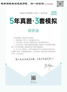 24年-注會-《5年真題·3套模擬》-經(jīng)濟(jì)法-2020年-真題試卷