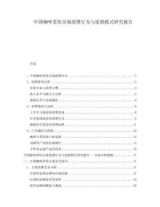 中國(guó)咖啡茶飲市場(chǎng)消費(fèi)行為與連鎖模式研究報(bào)告