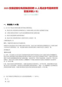 2025安徽迎客松電纜集團招聘55人筆試參考題庫附帶答案詳解(3卷合一)