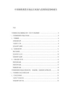 中國鋼鐵期貨市場運行機制與套期保值策略報告