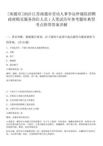 [南通市]2025江蘇南通市勞動人事爭議仲裁院招聘政府購買服務(wù)崗位人員1人筆試歷年參考題庫典型考點附帶答案詳解