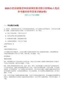2025合肥濱湖集團(tuán)和濱湖國(guó)控集團(tuán)聯(lián)合招聘41人筆試參考題庫(kù)附帶答案詳解(3卷合一)
