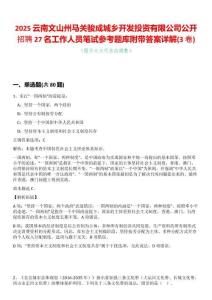 2025云南文山州馬關駿成城鄉開發投資有限公司公開招聘27名工作人員筆試參考題庫附帶答案詳解(3卷合一)