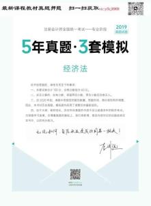 24年-注會-《5年真題·3套模擬》-經(jīng)濟(jì)法-2019年-真題試卷