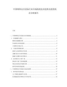 中國網絡安全設備行業市場現狀技術趨勢及投資機會分析報告