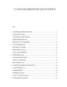 紅石梁亞高原動(dòng)物基因庫(kù)保護(hù)及適應(yīng)性實(shí)驗(yàn)研究