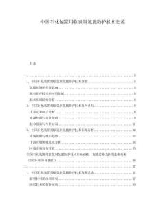 中國石化裝置用臨氫鋼氫脆防護技術(shù)進展