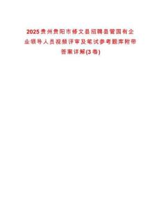 2025貴州貴陽市修文縣招聘縣管國有企業領導人員視頻評審及筆試參考題庫附帶答案詳解(3卷合一)