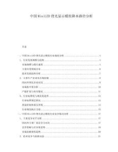 中國MiniLED背光顯示模組降本路徑分析