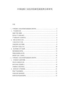 中國造船工業技術創新發展趨勢分析研究