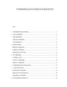 中國虛擬現實技術應用場景及市場前景評估