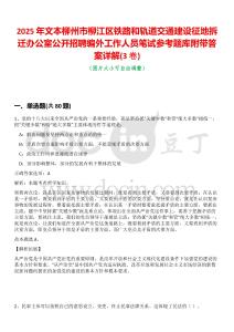 2025年文本柳州市柳江區鐵路和軌道交通建設征地拆遷辦公室公開招聘編外工作人員筆試參考題庫附帶答案詳解(3卷合一)