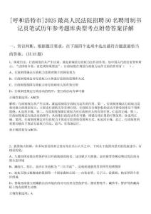[呼和浩特市]2025最高人民法院招聘50名聘用制書記員筆試歷年參考題庫典型考點附帶答案詳解